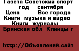 Газета Советский спорт 1955 год 20 сентября › Цена ­ 500 - Все города Книги, музыка и видео » Книги, журналы   . Брянская обл.,Клинцы г.